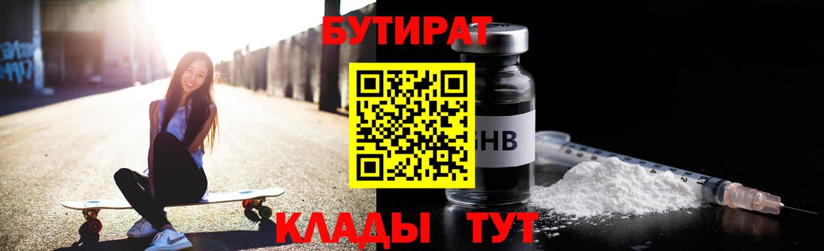 БУТИРАТ 1.4BDO Ярославль